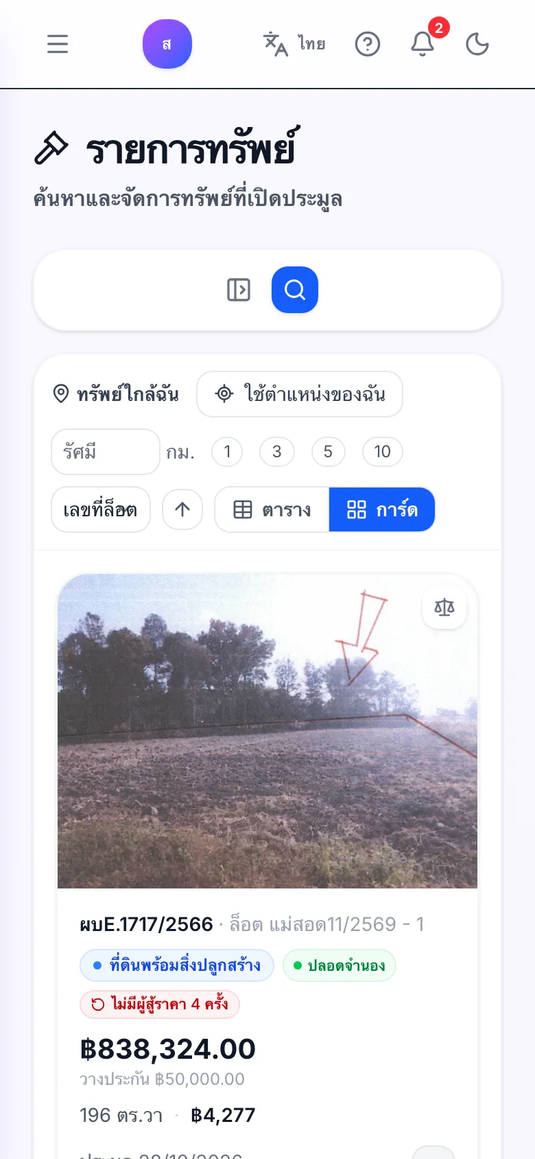 ผลค้นหาแบบการ์ดบนมือถือ มีรูปทรัพย์ ราคา เนื้อที่ ป้ายจำนองติดไปหรือปลอดจำนอง และปุ่มเพิ่มเข้าเทียบ