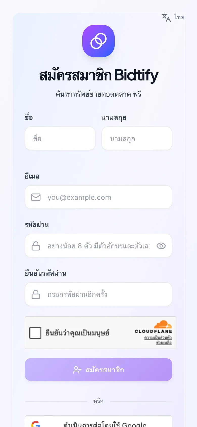 หน้าสมัครสมาชิก Bidtify มีช่องชื่อ นามสกุล อีเมล รหัสผ่าน และปุ่มสมัครด้วย Google